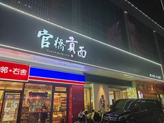 -官桥贡面(吉城大厦店)