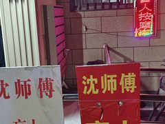 -沈师傅盲人按摩工作室(密三小区店)