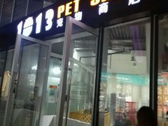 -1013 PET SHOP 宠物商店(近铁城市广场店)