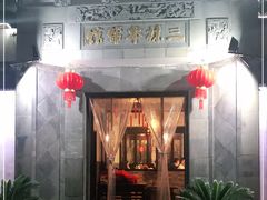 门面-三林本帮馆(中林街店)