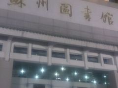 -苏州图书馆(人民路总馆)