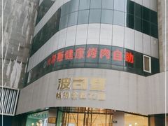 -比尔斯健康烤肉自助餐厅