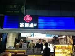 门面-茶百道(新城市广场店)