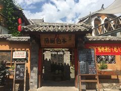 -乡绅本色白家厨坊