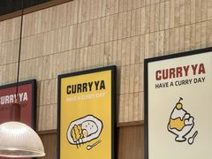 -CURRY YA 熟成咖哩專門店(深圳湾万象城店)
