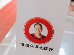 -潘国仙耳光馄饨(黄家阙路店)