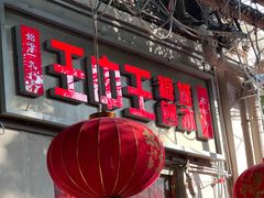 -王中王刨冰