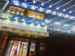 -喝丢一只鞋海鲜烧烤·海肠捞饭(文体街店)