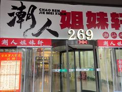 -潮人姐妹轩(海宁路店)