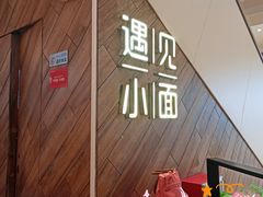 -遇见小面(凯德广场店)