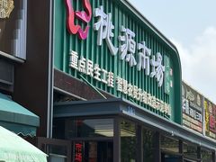 -桃源市场(解放路店)