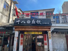 -非遗·十八曲鱼饺(西马总店)