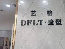 -艺格造型染发烫发