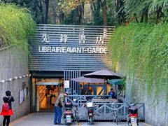 -先锋书店(五台山总店)
