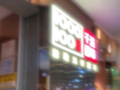 -千滋百味自助海鲜烤肉(布吉景华店)