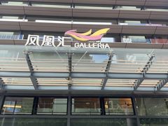 -凤凰汇购物中心