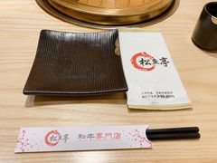 -松鱼亭·和牛烧肉(协鑫广场店)
