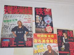-铁锅哥米线