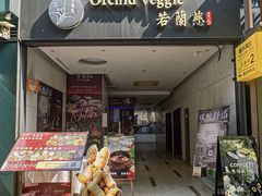 -若蘭慈·无国界素食料理(欢乐海岸店)