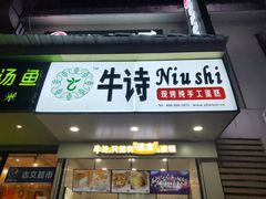 -牛诗诗现烤纯手工蛋糕(SM广场店)