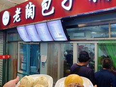 -老陶包子铺(南大西南村店)