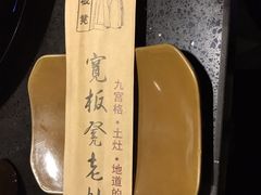 -宽板凳老灶火锅(南礼士路店)