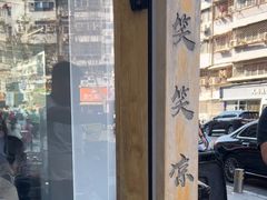 -笑笑凉皮(富国街店)