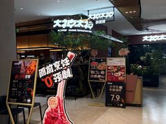 -大神太神·铁板烧(七宝领展广场店)
