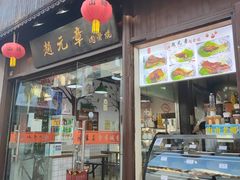 门面-赵元章肉骨烧(山塘街店)