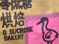 -鹤所·低糖零蔗糖烘焙(长楹店)