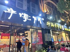 -串掌门砂锅串串香(后瑞店)