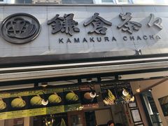 -鎌倉茶々(本店)