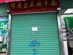 -峰景台亚姨牛杂