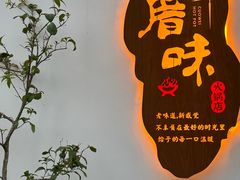-厝味火锅·潮汕卤水火锅(十一合店)