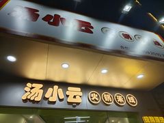 -汤小云火锅米线(钻汇广场店)