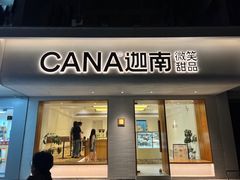 -迦南·甜品蛋糕(传媒店)