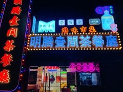 -明腾壹间茶餐厅(新都会花园广场店)