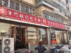 -津门张记包子铺(华昌道店)
