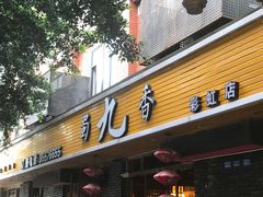门面-蜀九香火锅(彩虹店)