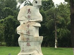 -马鞍山市博物馆
