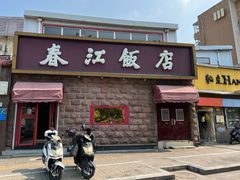 门面-春江饭店(共青团路总店)