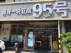 门面-95号酱骨·一块豆腐(展春园西路店)