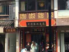门面-同得兴 Since·1995 传统苏式面馆(十全街店)