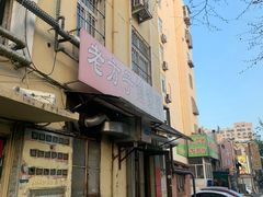 -老方子馅饼粥(台东店)
