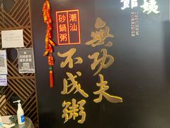 -南拳十三姨·潮汕砂锅粥(世纪金源店)