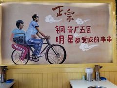 -正宗钢管厂五区·小郡肝火锅·串串香(商品街总店)