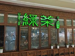 -绿茶餐厅(布吉万象汇店)