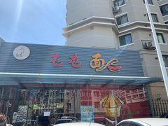 门面-屯屯面(海尔路店)