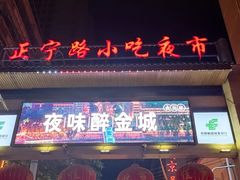 门面-有奴思烤肉·清真(正宁路店)