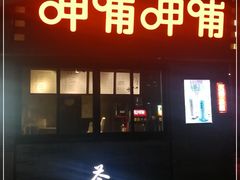 门面-呷哺呷哺(宝山正大乐城店)